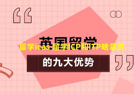 留学icas 留学ICP和ITP啥意思